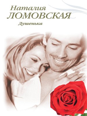 cover image of Душенька